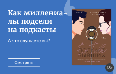 Как миллениалы подсели на подкасты