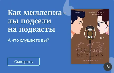 Как миллениалы подсели на подкасты