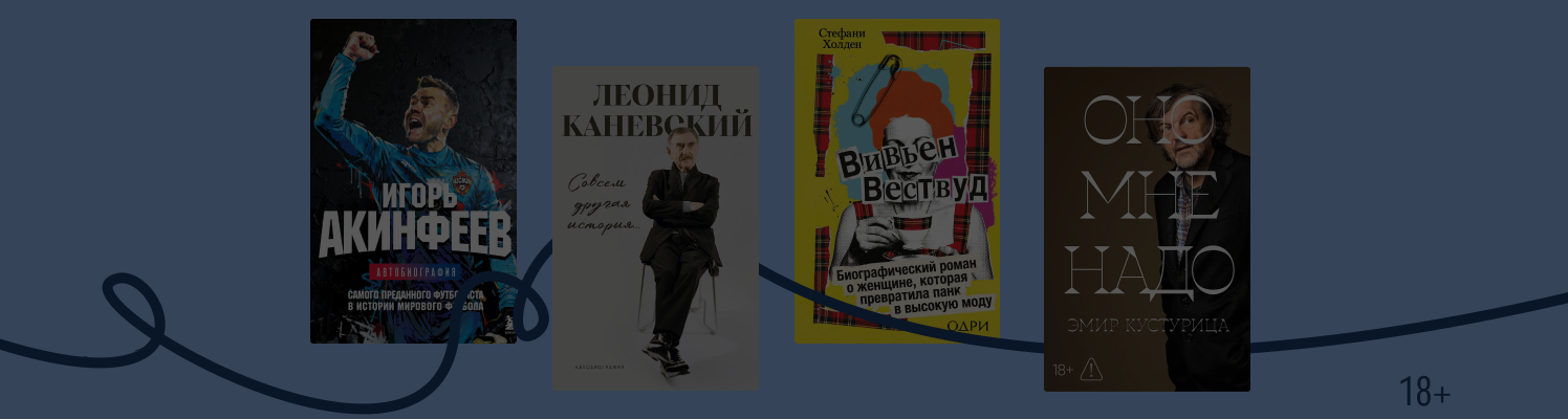 Топ громких биографий за последнее время