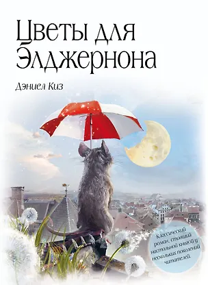 Книга Цветы для Элджернона (Дэниел Киз)