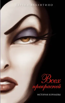 Книга Всех прекрасней. История Королевы : повесть (Серена Валентино)