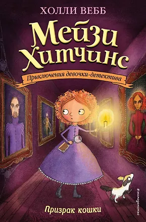 Книга Призрак кошки (Холли Вебб)