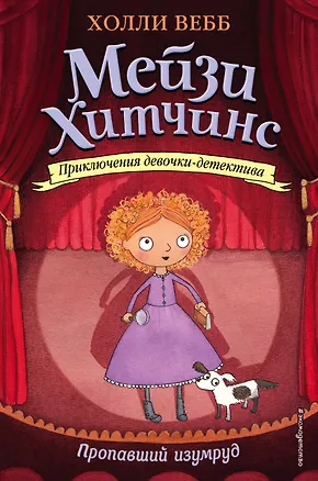 Книга Пропавший изумруд (Холли Вебб)