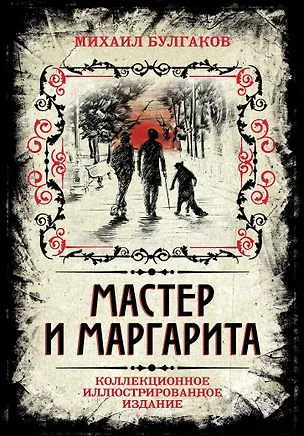Книга Мастер и Маргарита. Коллекционное иллюстрированное издание (Борис Мягков, В.В. Прокофьев, Михаил Булгаков)