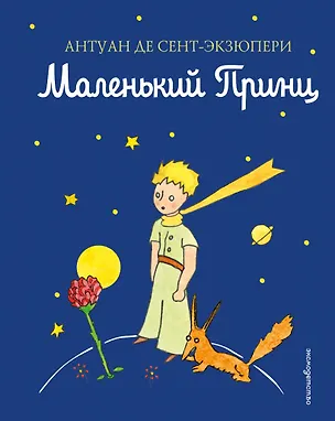 Книга Маленький принц (Антуан де Сент-Экзюпери)