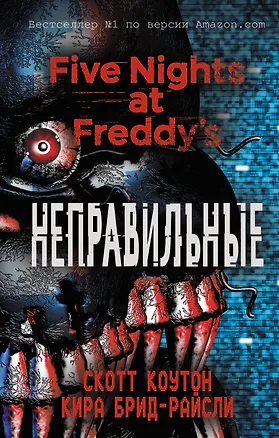 Книга Пять ночей у Фредди. Неправильные (#2) (Скотт Коутон, Кира Брид-Райсли)