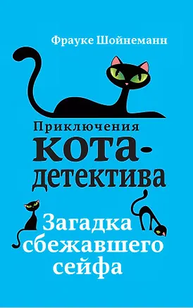 Книга Загадка сбежавшего сейфа (#3) (Фрауке Шойнеманн)