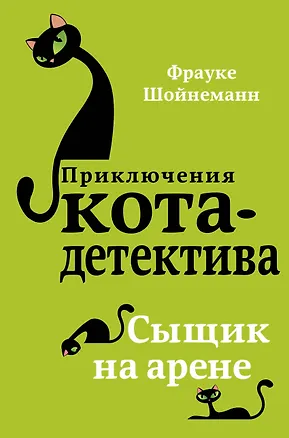 Книга Сыщик на арене (#5) (Фрауке Шойнеманн)