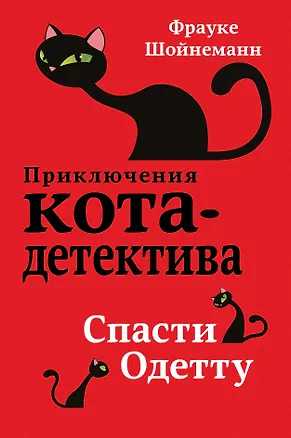 Книга Спасти Одетту (#6) (Фрауке Шойнеманн)