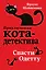 Спасти Одетту (#6) — 2646397 — 1