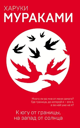 Книга К югу от границы, на запад от солнца (Харуки Мураками)