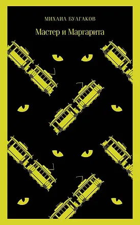 Книга Мастер и Маргарита (Михаил Булгаков)