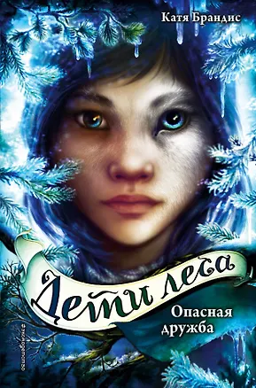 Книга Дети леса. Опасная дружба (#2) (Катя Брандис)