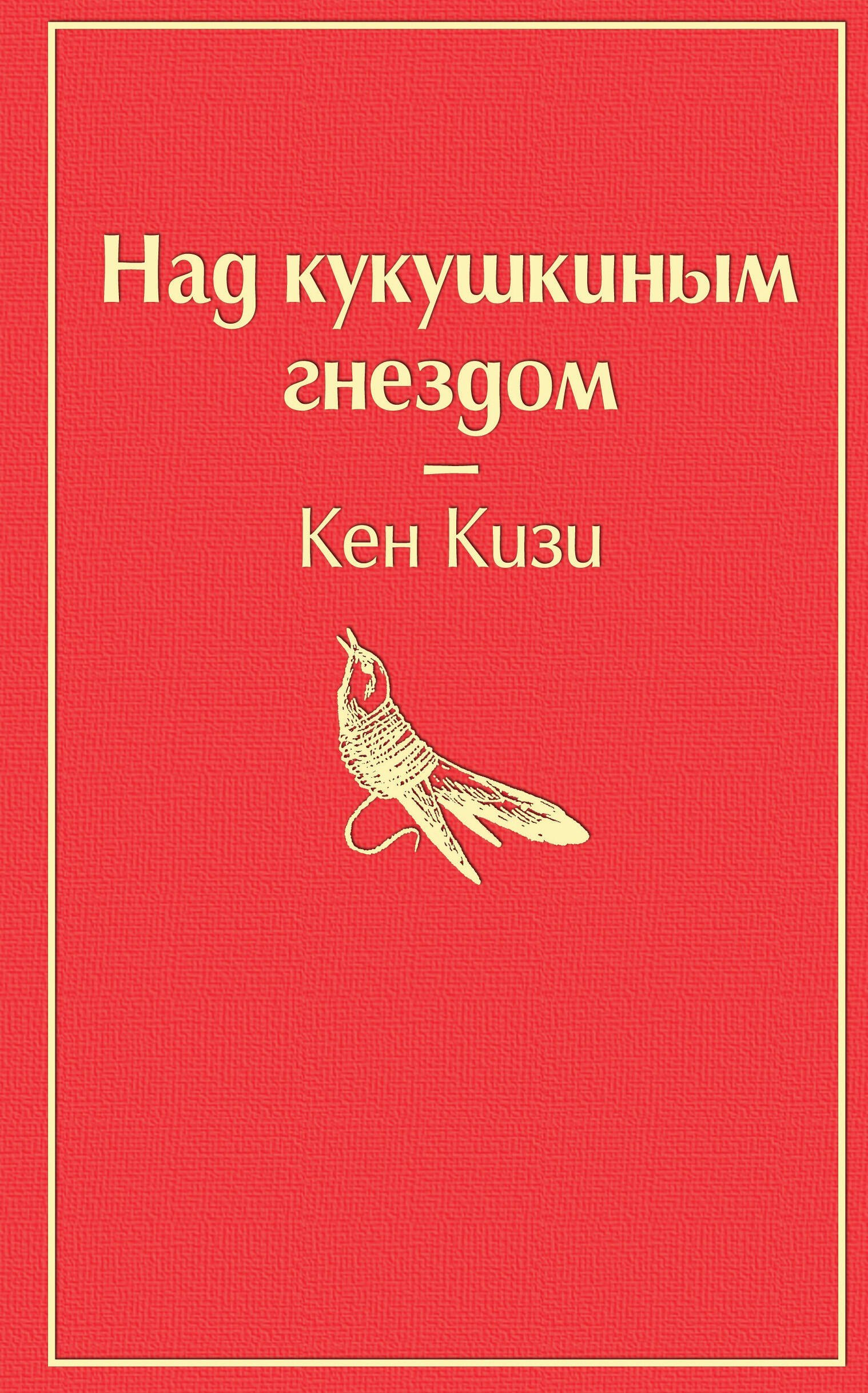 Над кукушкиным гнездом