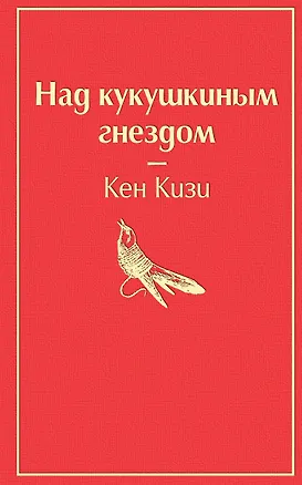 Книга Над кукушкиным гнездом (Кен Кизи)