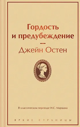 Книга Гордость и предубеждение (Джейн Остен)
