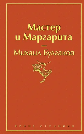 Книга Мастер и Маргарита (Михаил Булгаков)