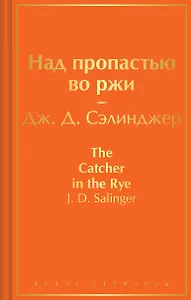 Над пропастью во ржи