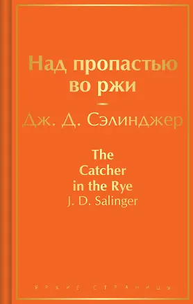 Книга Над пропастью во ржи (Джером Сэлинджер)