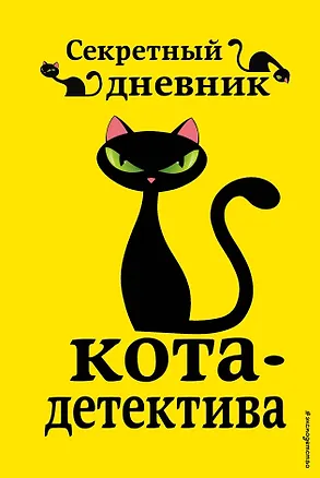 Книга Секретный дневник кота-детектива (Фрауке Шойнеманн)