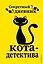 Секретный дневник кота-детектива — 2775063 — 1