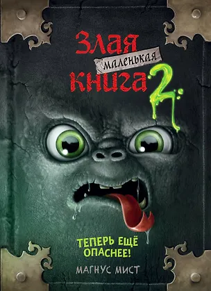 Книга Маленькая злая книга 2 (Магнус Мист)