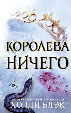 Книга Воздушный народ. Королева ничего (#3) (Холли Блэк)