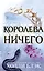Воздушный народ. Королева ничего (#3) — 2780811 — 1