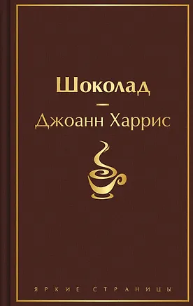 Книга Шоколад (Джоанн Харрис)