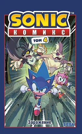 Книга Sonic. Заражение. Комикс. Том 4 (перевод от Diamond Dust и Сыендука) (Йэн Флинн)