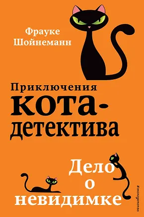 Книга Дело о невидимке (#7) (Фрауке Шойнеманн)