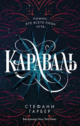 Книга Караваль (Стефани Гарбер)