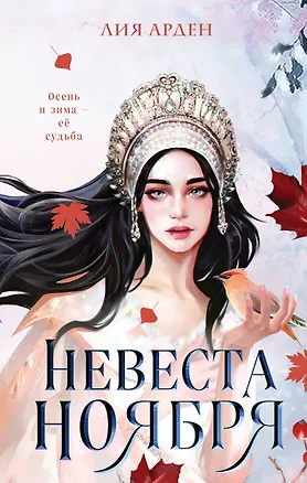 Книга Невеста Ноября (Лия Арден)