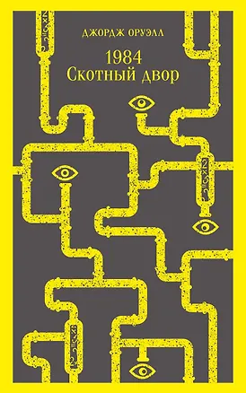 Книга 1984. Скотный двор (Джордж Оруэлл)