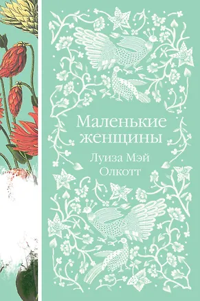 Книга Маленькие женщины (Луиза Мэй Олкотт)