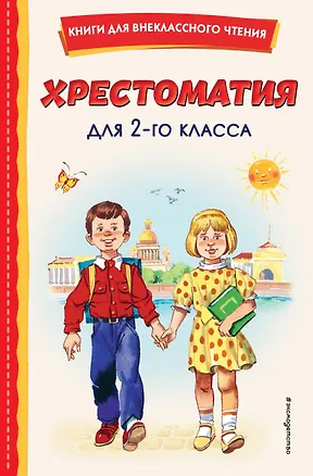 Книга Хрестоматия для 2-го класса (Владимир Одоевский, Иван Крылов, Александр Пушкин)