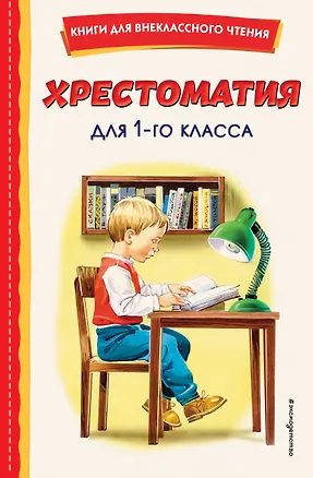 Книга Хрестоматия для 1 класса (с ил.) (Федор Тютчев, Иван Крылов, Александр Пушкин)