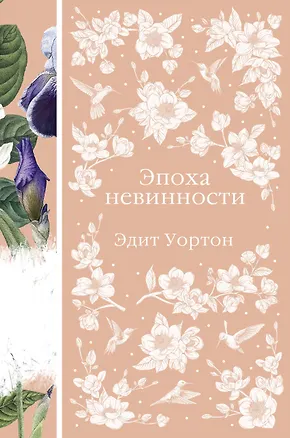 Книга Эпоха невинности (Эдит Уортон)