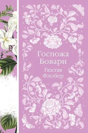 Книга Госпожа Бовари (Гюстав Флобер)