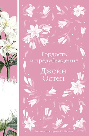 Книга Гордость и предубеждение (Джейн Остен)