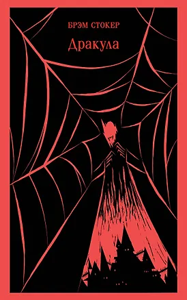 Книга Дракула (Брэм Стокер)
