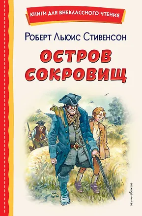 Книга Остров сокровищ (Роберт Льюис Стивенсон)