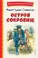 Остров сокровищ — 2946309 — 1