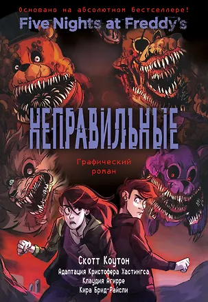 Книга ФНАФ Неправильные. Графический роман (#2) (Скотт Коутон, Кира Брид-Райсли)