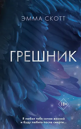 Книга Грешник (Эмма Скотт)