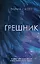 Грешник — 2963452 — 1