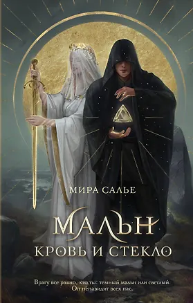 Книга Мальн. Кровь и стекло (#1) (Мира Салье)
