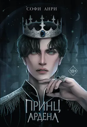 Книга Принц Ардена (#1) (Софи Анри)