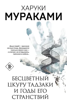 Книга Бесцветный Цкуру Тадзаки и годы его странствий (Харуки Мураками)