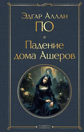 Книга Падение дома Ашеров (Эдгар По)